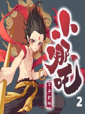 cover image of 风火战神小哪吒2